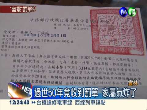 同名同姓搞烏龍 過世50年收罰單
