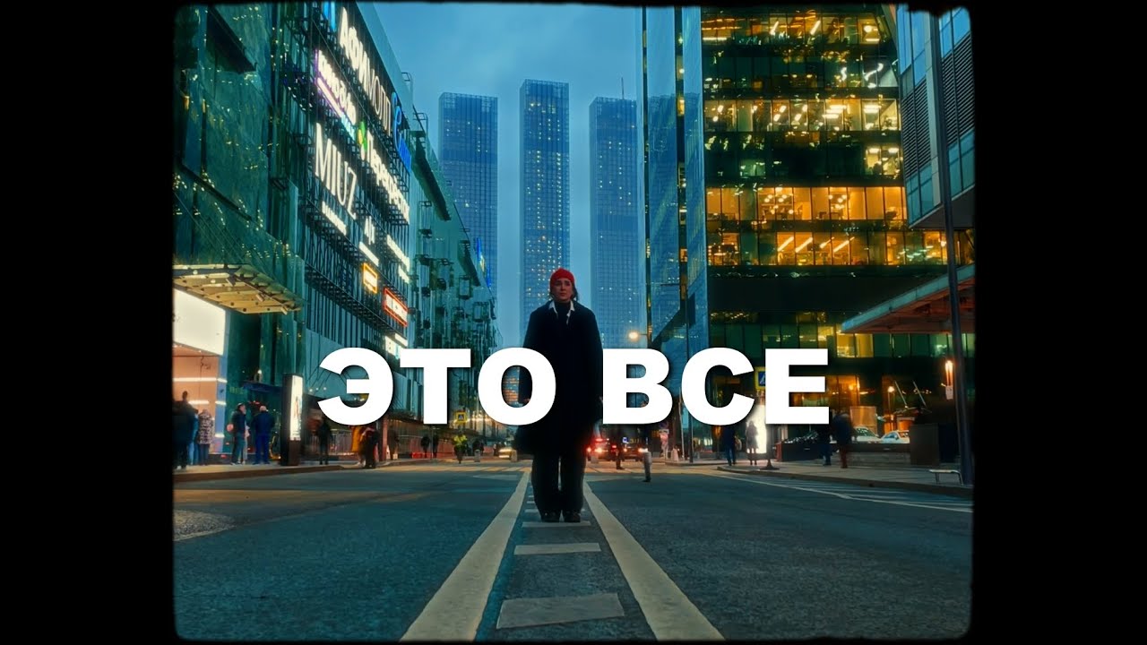 Асия ft. Swanky Tunes — Это все (Mood Video)