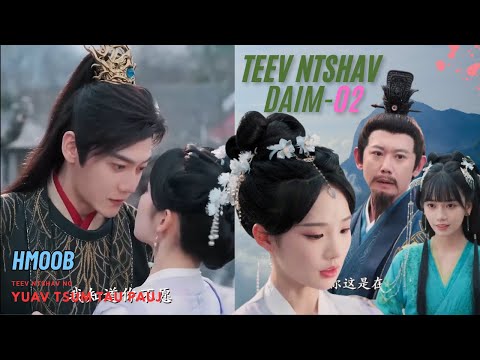 " Teev Ntshav No yuav Tsum Tau Pauj " Ep - 02 #movietawmtshiab