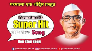 Parmatma Ek Super Hit Songs  Parmatma Ek Non Stop 