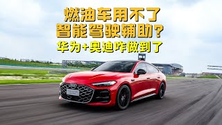 Download the video "燃油车用不了智能驾驶辅助？奥迪A5L搭载华为乾崑ADS，是咋做到的"