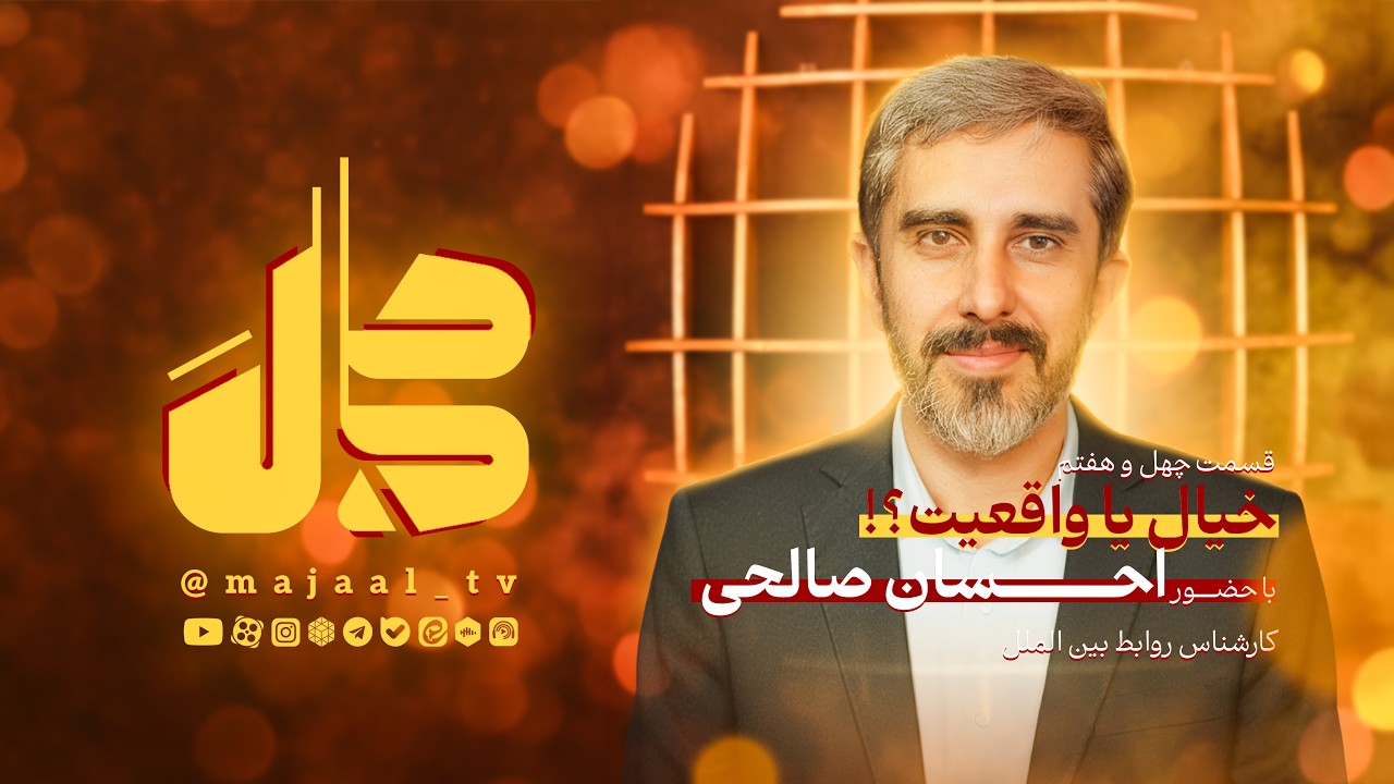 قسمت چهل و هفتم برنامه اینترنتی مجال