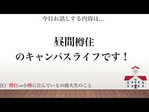 小樽商科大学　キャンパスライフ昼間コース樽住編2024（生協学生委員会作成）