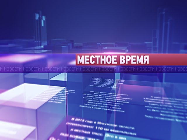 «Местное время» 16 сентября 2014