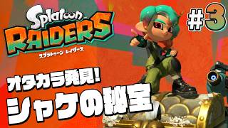 【スプラトゥーン レイダース #3】これがシャケの秘宝！？島のオタカラを探せ！【Splatoon RAIDERS】