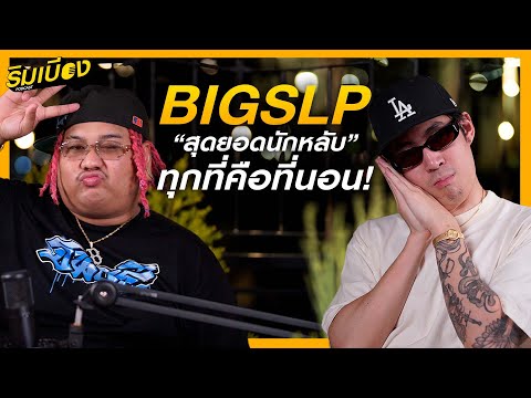"BIGSLP" สุดยอดนักหลับ ทุกที่คือที่นอน!! l ริมเบียงPodcast EP.27