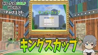 138【みんなのGOLFWORLD】キングスカップ