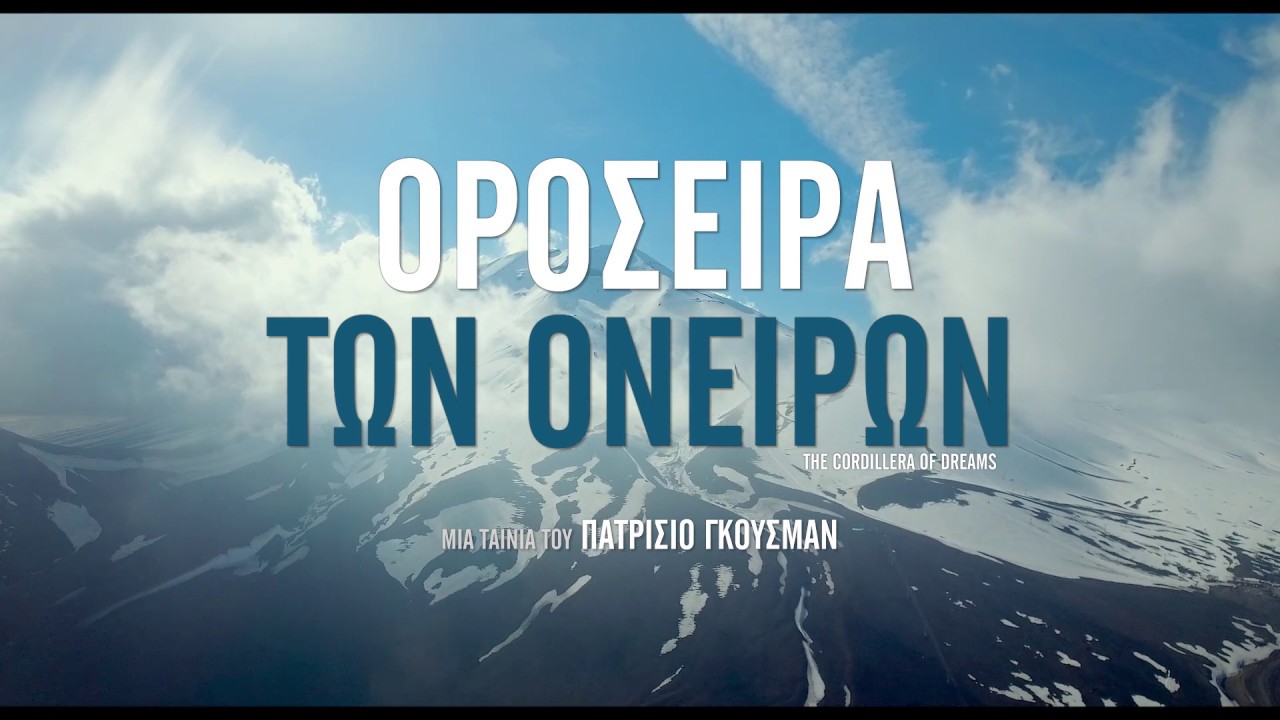 Trailer ΟΡΟΣΕΙΡΑ ΤΩΝ ΟΝΕΙΡΩΝ