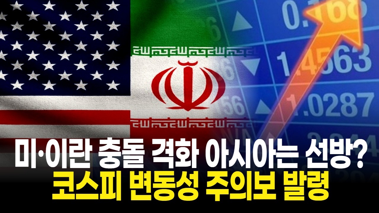 미국·이란 충돌 격화에도 아시아증시는 선방! 코스피 변동성 주의보 발령