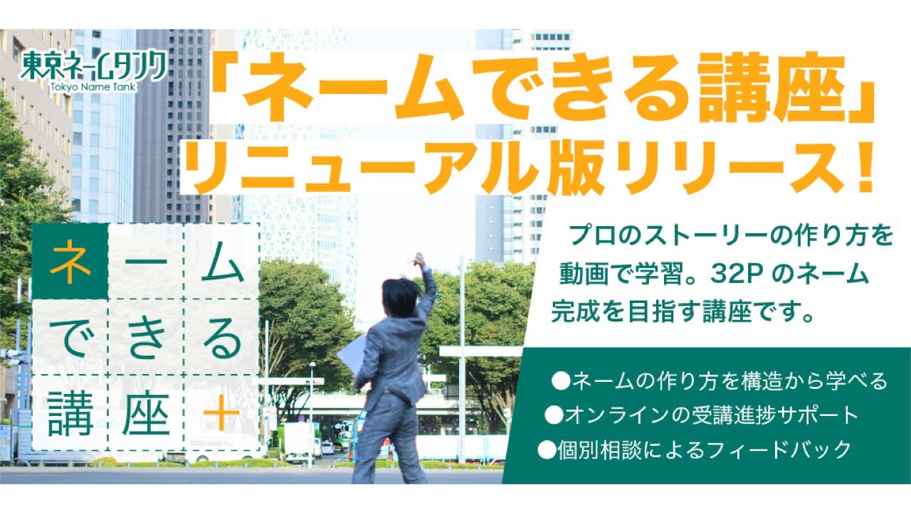 「ネームできる講座」リニューアル版リリース記念配信！！