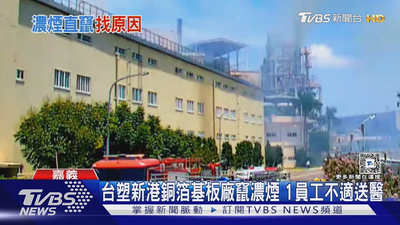 台塑新港銅箔基板廠竄濃煙!1員工不適送醫