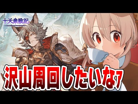 【グラブル】十天衆戦記¦29週目から~半汁が許してくれるならずっと走りたい【#鷺原鈴音 / Vtuber】