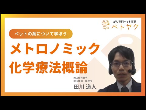 動物学科 【ペットの薬について学ぼう#1】メトロノミック化学療法概論／岡山理科大学 獣医学部 准教授 田川 道人
