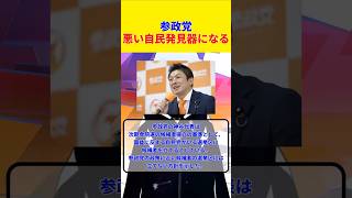参政党、悪い自民党とだけ対立します
