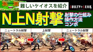【#GGST】ケイオスの難しい射撃コンボのやり方【#ギルティギアストライブ】