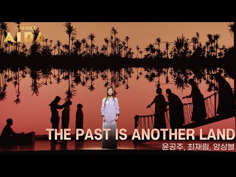 🎥프레스콜 영상 공개🎥 The Past Is Another Land