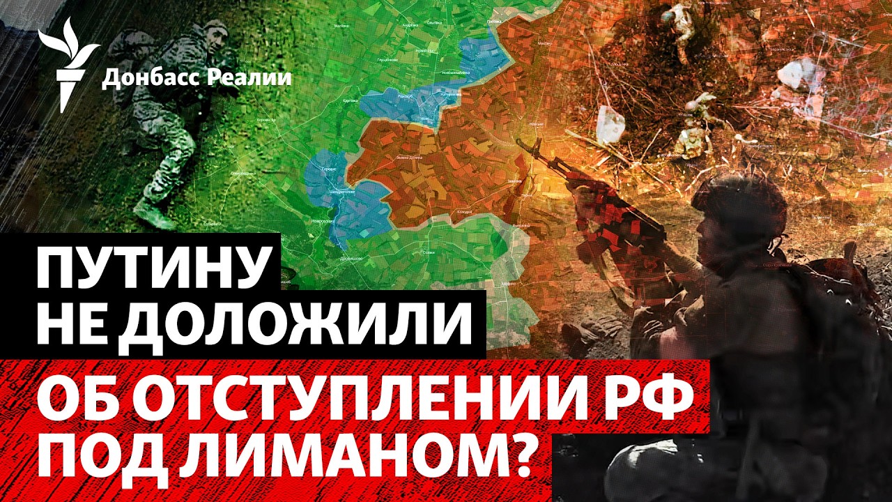 Россия заявила, что «уверенно» держит  плацдарм над Лиманом и уже прошла До?