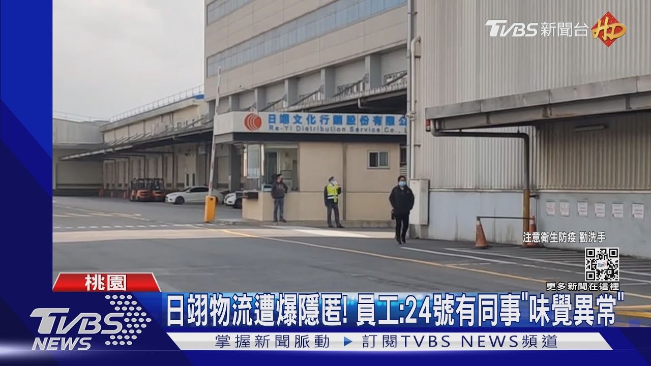 日翊物流遭爆隱匿！員工：1/24有同事「味覺異常」