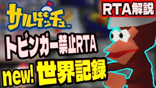 【RTA解説】サルゲッチュトビンガー禁止Any%RTA 49分08秒【世界記録/WR】