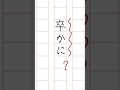 【漢検1級難読漢字クイズ】小学校で習う漢字なのに読めない！ 難読漢字 難読漢字クイズ 雑学