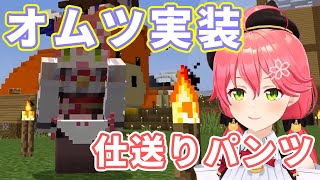 【さくらみこ】マイクラでオムツを実装するみこち、リアルパンツ事情をおかーたんに話した結果、パンツの仕送りを提案されてしまう【ホロライブ切り抜き】