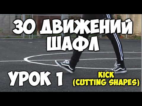 30 движений ШАФЛ танца - Урок 1 Kick (Cutting shapes)! - Шафл танец обучение для начинающих!