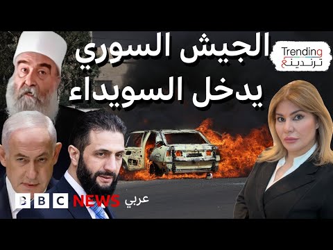 فيديو | الجيش السوري يدخل السويداء والطيران الإسرائيلي يقصفه