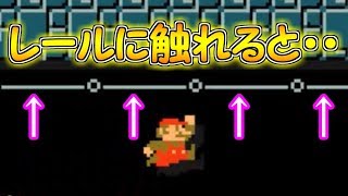 レールに触れるの禁止!!少しでもレールに当たると・・【マリオメーカー実況】