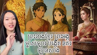 ព្រះនាងខ្មែរ ព្រះអង្គម្ចាស់ឡាវ បង្កើត នគរឡានសាង - Khmer empire princess & Lao prince found lan Xang