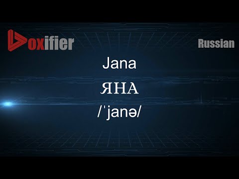 How to Pronounce Jana (ЯНА) in Russian - Voxifier.com