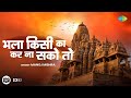 भला किसी का कर ना सको तो Manoj Mishra Nirgun Bhajan 4K Made For 