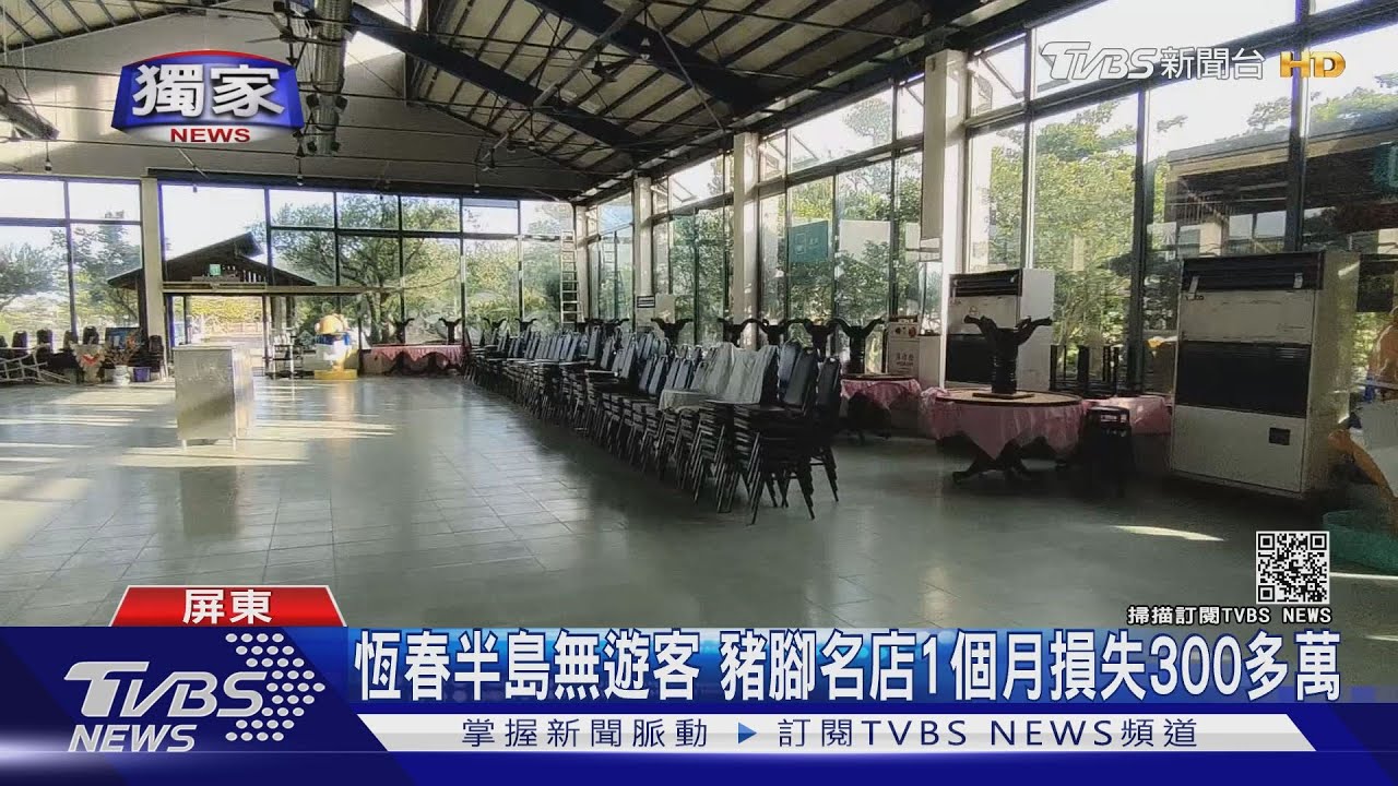 慘!恆春半島無遊客 餐廳自主歇業難領紓困金