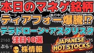 【株投資•STOCKS】『ティアフォー』人気勢い最強か⁉,『アスタリスク』反転復活なるか⁉,『テラドローン』注目続く,Japanese Hot Stocks【掲示板トレーダー】