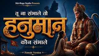 Download lagu तू ना संभाले तो कौन संभाले ~ Hanuman Balwan | Female Version (Original 4K Video Song) mp3 Download lagu तू ना संभाले तो कौन संभाले ~ Hanuman Balwan | Female Version (Original 4K Video Song) mp3