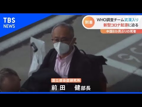 コロナウイルスの起源:WHOチームが不気味な研究所への立ち入りを許可