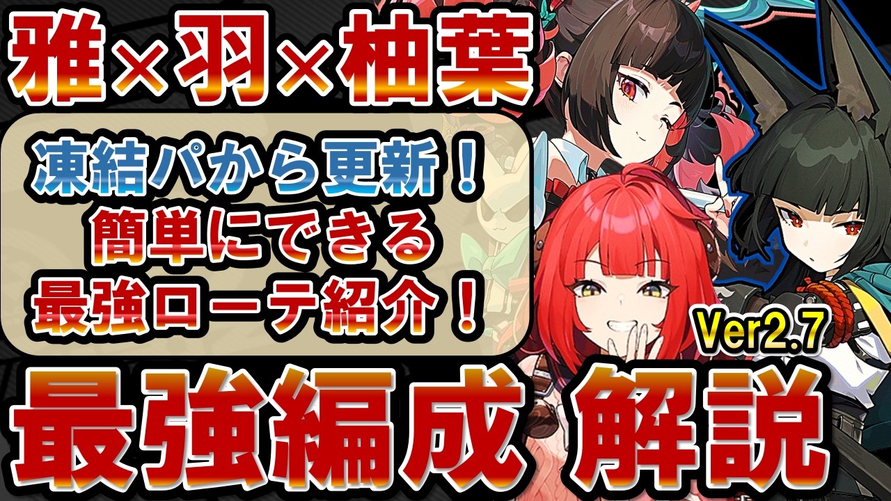 【ゼンゼロ】「雅羽柚葉」編成が強すぎて話題に！初心者でもやりやすい立ち回りを実戦紹介！危局マリオネットを攻略＆撃破！【ゼンレスゾーンゼロ】#ZZZ  #浮波柚葉 #雅 #南宮羽
