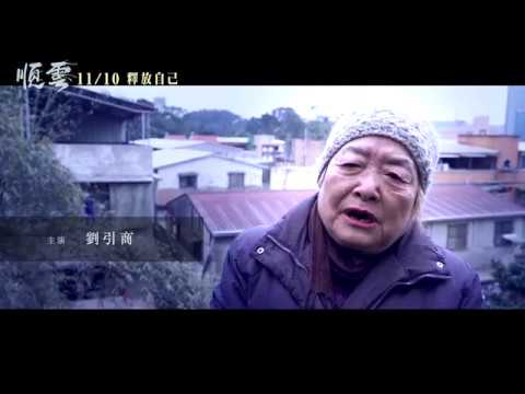 《順雲》幕後花絮-劉引商篇