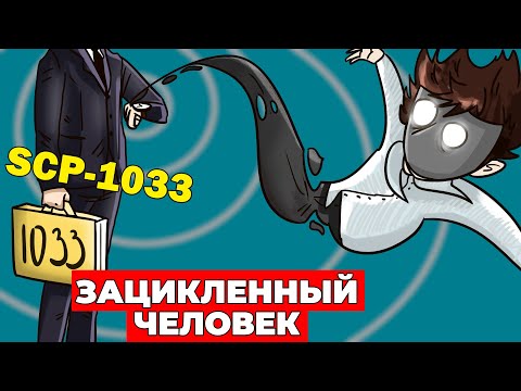 SCP-1033 Зацикленный человек (scp анимация)