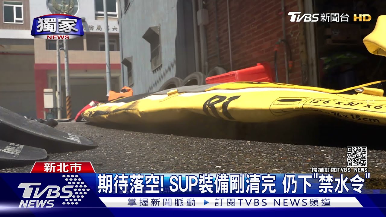 期待落空!SUP裝備剛清完 仍下「禁水令」