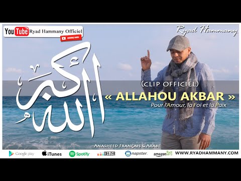Ryad Hammany -Allahou akbar الله أكبر  clip officiel-Anasheed Français vidéo