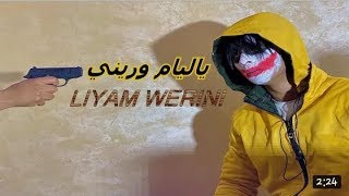 فيديو كليب MUSIC VIDEO ليام وريني   Hussein Safieddine   LIYAM WERINI