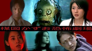 Which one is the best? | The Kazuo Umezu’s Horror Theater (2005)