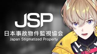 【 日本事故物件監視協会 -JSP- 】入会します【にじさんじ/風楽奏斗】