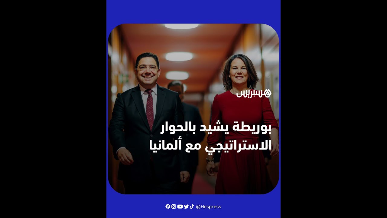 وزير الخارجية المغربي بوريطة يشيد "بالحوار الاستراتيجي" مع ألمانيا thumbnail