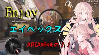 【Apex】ARIA姉妹のエンジョイApexランク #1【CeVIO】
