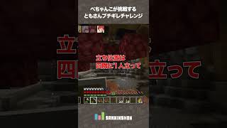 - 【マイクラハードコアクリア耐久】ぺちゃんこが挑戦する ともさんブチギレチャレンジ【Minecraft】 #shorts