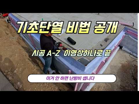 온통기초 단열 비법 공개 (이거 안 하면 돈이 땅으로 샙니다)