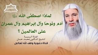 صورة إن الله اصطفى آدم ونوحاً وآل إبراهيم وآل عمران على العالمين | جزء 2 لقاء 257 من تفسير القرآن الكريم