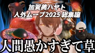 加賀美ハヤト人外ムーブ2025総集編【にじさんじ切り抜き】