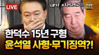 Download lagu 한덕수 전 총리에 징역 15년 구형... 윤석열 재판에 미칠 영향은?｜2025.11.27 Ep.532 LIVE🔴 mp3